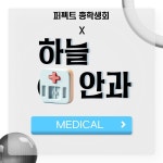 [MEDICAL] - 부산외국어대학교 총학생회 X 하늘안과 부산외국어대학교