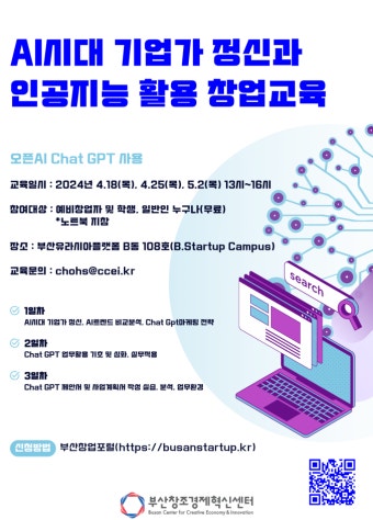 [무료] AI시대 기업가정신과 인공지능활용 창업교육 부산외국어대학교