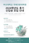 2024년도 후기 부산대학교 국제전문대학원(GSIS) 입학 전형 홍보 및 입학설명회 참석 신청 안내 부산외국어대학교