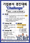 기업분석 경진대회 Challenge 참가자 모집 부산외국어대학교