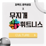 [CULTURE] - 부산외국어대학교 총학생회 X 무지개휘트니스 남산점 부산외국어대학교