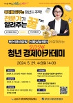 2024년 상반기「사하청년 경제아카데미」 수강생 모집 부산외국어대학교