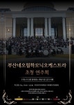 [대외협력팀] 부산네오필하모닉오케스트라 초청 연주회 부산외국어대학교