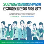 방송통신심의위원회 2024년도 신규직원(일반직) 채용 부산외국어대학교