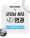 [MEDICAL] - 부산외국어대학교 총학생회 X 굿모닝성모안과 부산외국어대학교