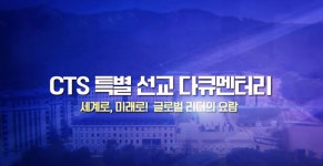 [CTS 특별선교다큐]세계로 미래로 글로벌 리더의 요람_부산외국어대학교 부산외국어대학교