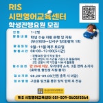 RIS시민영어교육센터 학생진행요원 모집(운전) 부산외국어대학교