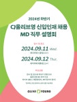 CJ올리브영 2024년 하반기 MD 직무설명회 부산외국어대학교