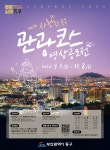 「내가 사랑한 동구 관광코스 영상 공모전」 개최 부산외국어대학교
