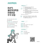 [영어학부] 2025학년도 BUFS 통번역 대학원 한영 전공 추가 모집 안내 부산외국어대학교
