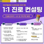 AI 프로그램 활용 1:1 진로컨설팅 부산외국어대학교