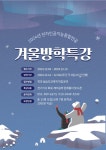 2024학년도 겨울방학특강안내 부산외국어대학교