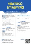 서울교육대학교 국제어학원 테솔(TESOL) 단기전문가 과정 모집 부산외국어대학교