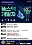 양정인력개발센터 빅데이터, AI인공지능 풀스택 개발자 양성교육 안내 부산외국어대학교