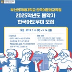 2025학년도 겨울학기 한국어도우미 모집 부산외국어대학교