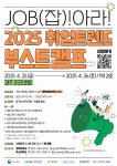 잡(JOB)아라! 2025 취업 트렌드 부스트 캠프 참가자 모집 부산외국어대학교