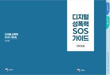 디지털 성폭력 SOS 가이드 부산외국어대학교