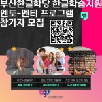 [부산글로벌도시재단/ 모집] 부산한글학당 멘토-멘티 프로그램 참가자 모집 부산외국어대학교