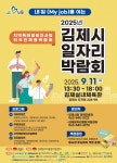 내:일(My job)을 여는 2025년 김제시 일자리박람회 부산외국어대학교