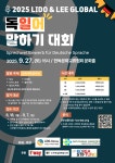 2025 LIDO & LEE GLOBAL 독일어 말하기 대회 부산외국어대학교