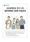서울시립대학교 2026학년도 전기1차 일반대학원 신입생 모집 안내 부산외국어대학교