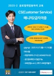 CS매니저2급(3급) 자격증 과정 모집 부산외국어대학교