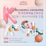 2026학년도 전기 경인교육대학교 교육전문대학원 한국문화예술교육전공 석·박사과정 신입생 모집 홍보 부산외국어대학교