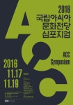[ACC] 2016 국립아시아문화전당 심포지엄 안내 부산외국어대학교