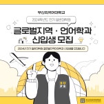 2024년도 전기 일반대학원(글로벌지역언어학과) 신입생 모집공고 부산외국어대학교