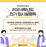 부산외국어대학교 대학원 2024학년도 전기 입시설명회 공지 부산외국어대학교