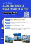 탑마린컨설팅앤드서비스 | 국립한국해양대학교 RISE 사업단 "스마트항만물류분야 산업체 특강 참여 프로그램"._휴먼인교육컨설팅(주) 부산외국어대학교
