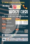 ▣ 2026 LIDO & LEE GLOBAL 독일어 말하기 대회 안내 ▣ 부산외국어대학교