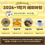 2026-1학기 해피아워(Happy Hour) 행사 안내 부산외국어대학교