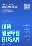 2026 이음 펠로우십 BUSAN - 지역에서 시작하는 글로벌 리더십 프로그램 부산외국어대학교