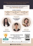 한국외국어대학교 국제지역대학원(Graduate School of Intl & Area Studies, GSIAS) 2026학년도 후기 모집 부산외국어대학교