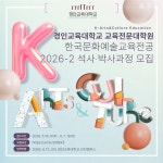 2026학년도 후기 경인교육대학교 교육전문대학원 한국문화예술교육전공 석·박사과정 신입생 모집 홍보 부산외국어대학교