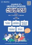 2026학년도 서울교육대학교 교육전문대학원 후기 신입생 모집 안내 부산외국어대학교