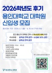 [모집홍보] 용인대학교 일반대학원 및 특수대학원 2026학년도 후기 대학원 신입생 모집 알림 부산외국어대학교