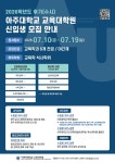 [아주대학교 교육대학원] 2026학년도 후기(수시) 석사과정 신입생 모집 안내 부산외국어대학교