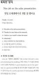 [똑똑한 영어] 영업 프레젠테이션 정말 잘 했어요 - 부산일보 [똑똑한 영어] 영업 프레젠테이션 정말 잘 했어요
