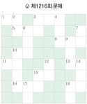 [풀어보세요] 제1216회 문제 - 부산일보 [풀어보세요] 제1216회 문제