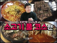 `3대 천왕` 안의 소갈비찜, 함안 한우짬뽕, 제기동 허파전골, 원주... 소갈비찜, 함안 한우짬뽕, 제기동 허파전골, 원주 소고기말이 소고기 맛집4
