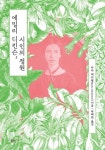 [이 주의 새 책] 에밀리 디킨슨, 시인의 정원 外 - 부산일보 [이 주의 새 책] 에밀리 디킨슨, 시인의 정원 外