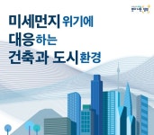 건축도시공간연구소, 일상생활 미세먼지 대응 위한 포럼 개최 - 부산일보 건축도시공간연구소, 일상생활 미세먼지 대응 위한 포럼 개최
