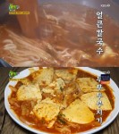 `2TV 생생정보` 얼큰칼국수·두부두루치기, 대전 대추나무칼국수(30년 전통)…택시맛객(생생정보통 맛집오늘) - 부산일보 2TV 생생정보... 