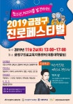 주익현진학상담소 | 금정구 `진로페스티벌` 개최, 청소년 진로축제의 장 연다 - 부산일보 금정구 '진로페스티벌' 개최, 청소년 진로축제의 장 연다