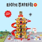 마이리틀타이거, `타이거 주차타워` 신제품 31일 출시 - 부산일보 마이리틀타이거, 타이거 주차타워 신제품 31일 출시