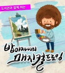 동래읍성도서관, `밥아저씨의 매지컬 드로잉`공연 개최 - 부산일보 동래읍성도서관, 밥아저씨의 매지컬 드로잉공연 개최
