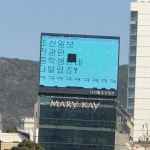 조선일보외중앙일보신철산 | 서면 한복판 조선일보 전광판 해킹 ‘실화’? - 부산일보 서면 한복판 조선일보 전광판 해킹 ‘실화’?