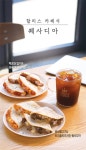 할리스커피, 간편하게 즐기는 `한 손 푸드` 퀘사디아 2종 출시 - 부산일보 할리스커피, 간편하게 즐기는 한 손 푸드 퀘사디아 2종 출시